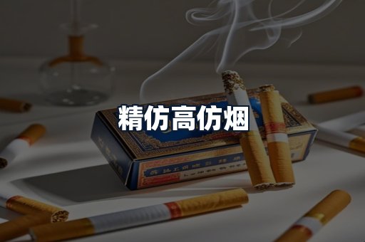 精仿高仿烟